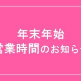 年末年始の営業時間