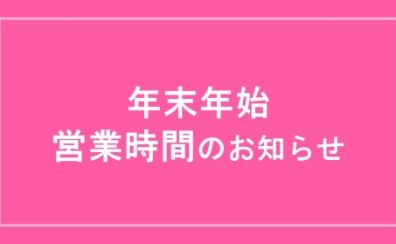 年末年始の営業時間