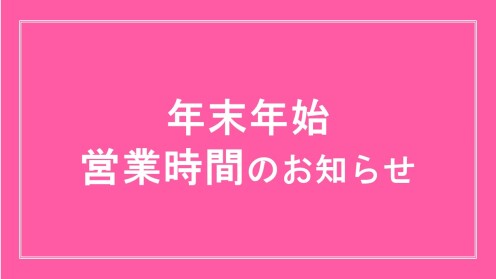 日頃より島村楽器アミュプラザ鹿児島店をご利用いただきありがとうございます。 年末年始の営業時間のご案内です。 お間違いのないよう宜しくお願いいたします。