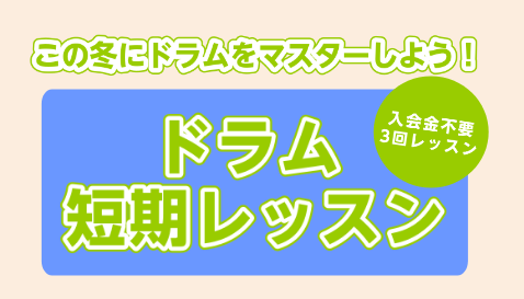 こんにちは！島村楽器アミュプラザ鹿児島店の堀ノ内です。今回はドラムの短期レッスンのご案内をいたします。 お申込み方法 ドラム短期レッスンは店頭、お電話、WEB申込みにて承っております。WEBからのお申込みは下記から。 受付・レッスン受講期間 ドラム科講師紹介 ドラム科講師：青山　皓星(あおやま　こう […]