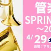 管楽器SPRING FAIR～2023～