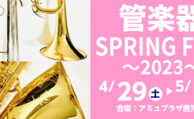 管楽器SPRING FAIR～2023～