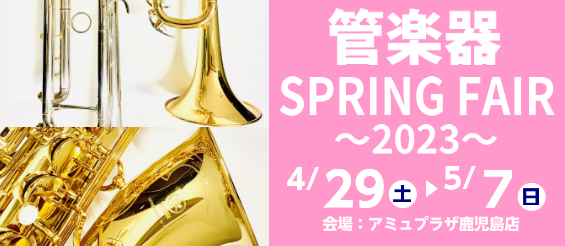 いよいよ新年度がスタートしましたね！今年も管楽器SPRING FAIRを開催いたします♪新年度に新しい事をスタートさせたい方、吹奏楽部に入部しMy楽器をお考えの方…皆様の「スタート」のタイミングをしっかりとサポートさせていただきます♪ CONTENTS昨年の様子お買い得情報試奏室でゆっくりお選びでき […]