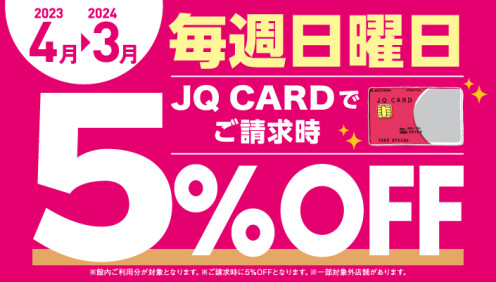 毎週日曜日は…JQカード5％OFF