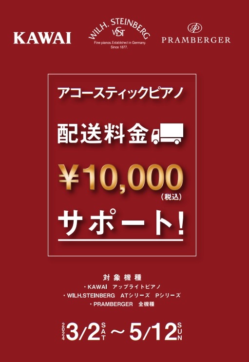 2024年3月2日～2024年5月12日配送料金10.000円割キャンペーン