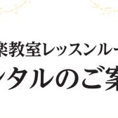 【レンタル】レッスンルーム料金のご案内