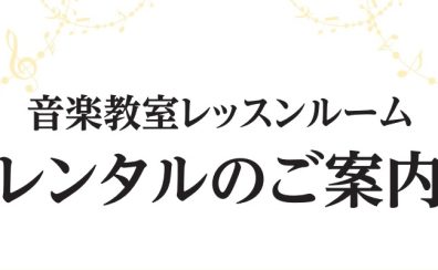 【レンタル】レッスンルーム料金のご案内