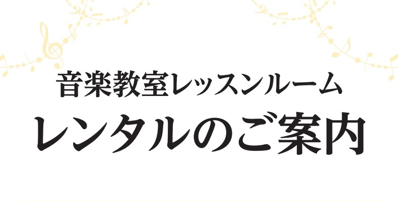 島村楽器アミュプラザ鹿児島店・ミュージックサロン鹿児島ではレッスンルームのレンタルがご利用いただけます。 「ご自宅では大きな音量が出せない…」「レッスン前のちょっとした練習に…」「遠方から来ていて音出しに使いたい…」 そんなお客様にぜひオススメです。お気軽にお問い合わせください。 ※アミュプラザ鹿児 […]