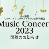 MusicConcert2023開催のお知らせ