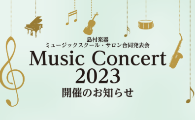 MusicConcert2023開催のお知らせ