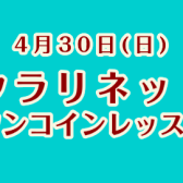 【クラリネット】4/30(日)ワンコインレッスン開催します！