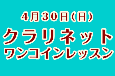 【クラリネット】4/30(日)ワンコインレッスン開催します！