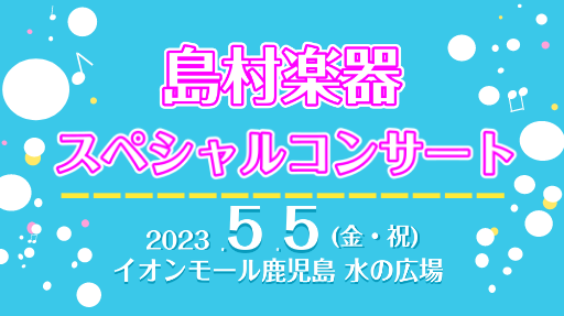 島村楽器イオンモール鹿児島店・アミュプラザ鹿児島店・ミュージックサロン鹿児島の3店舗合同のスペシャルコンサートです！5月5日(金・祝)にイオンモール鹿児島 水の広場にて開催します。講師・インストラクターのとっておきのスペシャルな演奏をお楽しみいただくことができます！ 皆さんも聴き馴染みのある曲からク […]