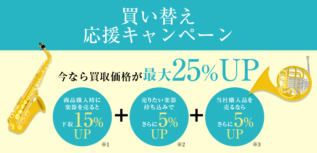 管楽器フェスタ限定!買い替え応援キャンペーン