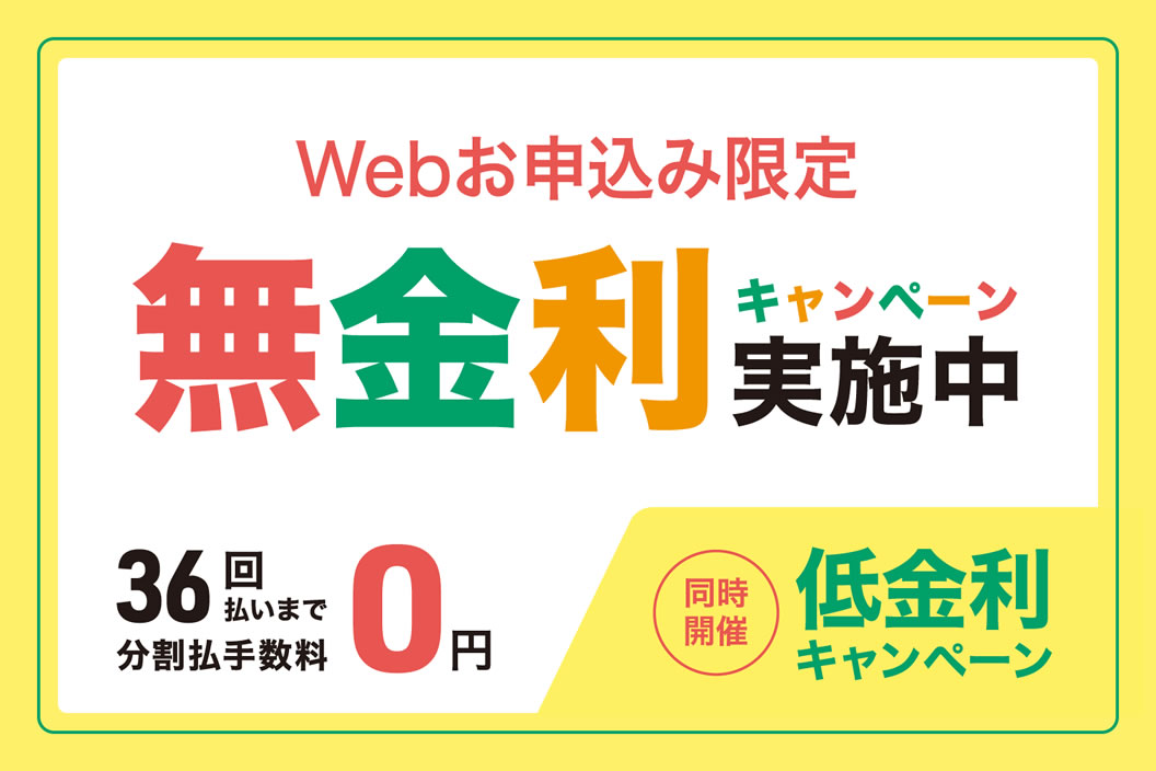 最大36回払いまで…分割手数料無金利キャンペーン