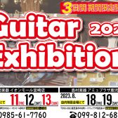 【ギターフェア】「ギターエキシビション2023」開催決定!!【8/18・19・20の3日間】