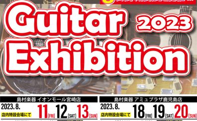 【ギターフェア】「ギターエキシビション2023」開催決定!!【8/18・19・20の3日間】