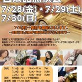【管楽器フェスタ】管楽器点検会　7/28(金)～7/30(日)