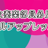 吹奏楽部員必見！レベルアップレッスン！！