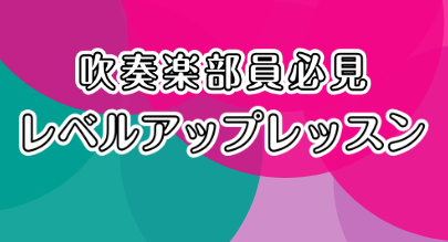 「もっと上手になりたい！」「高音を綺麗に出したい！」「苦手を克服したい！」などお悩みはありませんかか！？ ・最近楽器を始めた新入部員さん！・コンクールが近づいているのに思うように吹けなくて困っている学生さん！・吹奏楽団に入って久しぶりに楽器を吹く大人の方！初心者・経験者・ブランクのある方、大歓迎です […]