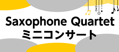 こんにちは！今回は7月30日(日)Saxophone Quartetミニコンサートについてご紹介いたします！ 西尾貴浩×島村楽器のスペシャルコンサートアミュプラザ鹿児島店、講師・インストラクターとの1日限りの4重奏団結成！クラシックから聴き馴染みのある曲まで演奏いたします。 西尾　貴浩 愛知県立芸術 […]