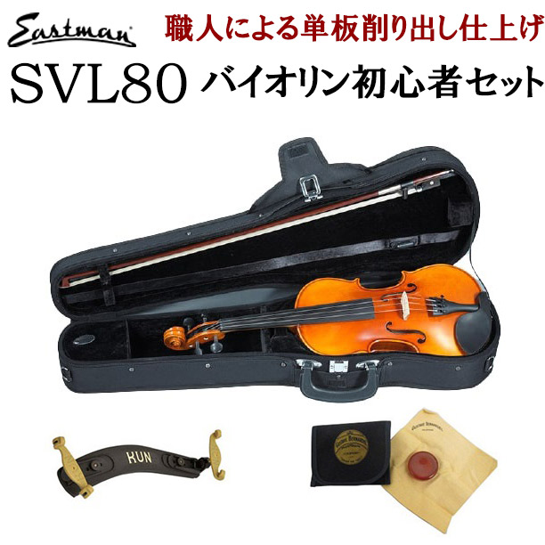 EASTMANSVL80セット 4/4 バイオリン 初心者セット 【マイスター茂木監修】入門用 レッスンにおすすめ イーストマン