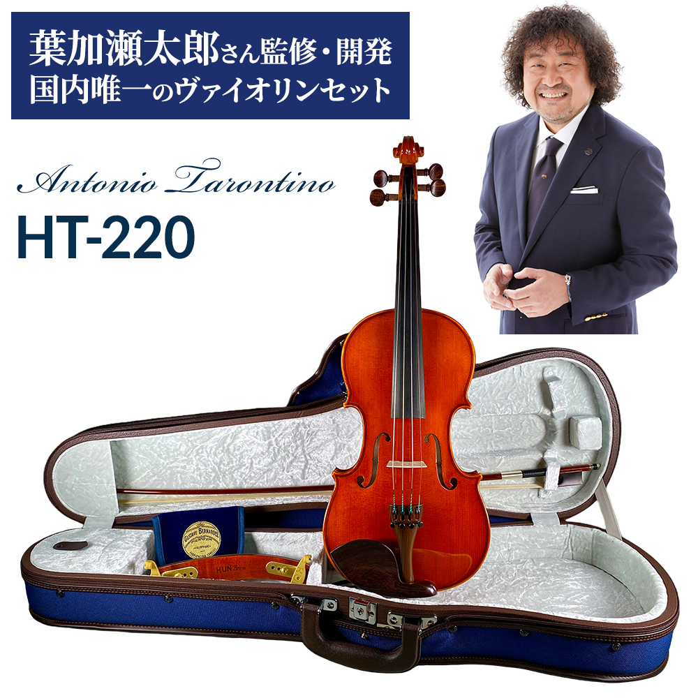 Antonio TarontinoHT-220 4/4 バイオリンセット 葉加瀬太郎シグネーチャーモデル アントニオ・タロンティーノ