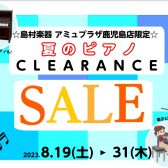 【ピアノ】アミュプラザ鹿児島店限定！クリアランスセール実施決定！