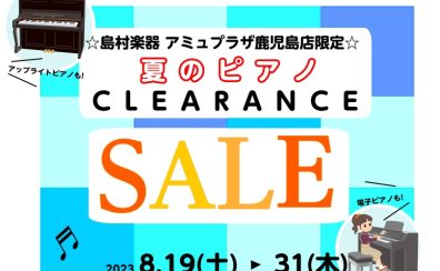 【ピアノ】アミュプラザ鹿児島店限定！クリアランスセール実施決定！