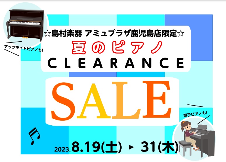 島村楽器アミュプラザ鹿児島店では8月19日(土)～8月31日(木)まで夏のピアノクリアランスセールを実施いたします！電子ピアノ、アコースティックピアノどちらも対象となります。 半年間でたまったプレミア品をこの機会に大放出いたします！また島村楽器全国の夏のピアノフェアも併せて8月27日(日)まで実施し […]