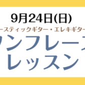 9/24(日)ギター「ワンフレーズレッスン」実施します！