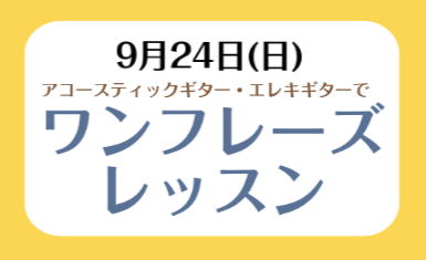 9月24日(日)に開催する「ワンフレーズレッスン」では45分のレッスンで好きな曲や弾けるようになりたい憧れの曲の「ワンフレーズ」を弾けるようにレッスンします！ 講師紹介 アコースティックギター・エレキギター・ウクレレ講師米満　和隆（よねみつ かずたか） 講師プロフィール15歳よりギターを始め、様々な […]