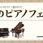秋のピアノフェア開催決定！