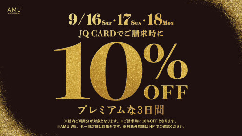 プレミアムな3日間JQカード10%OFF