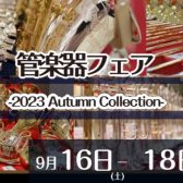 【管楽器フェア】2023 Autumn Collection開催決定！
