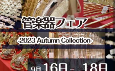 【管楽器フェア】2023 Autumn Collection開催決定！