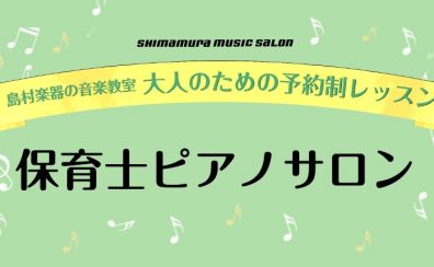 【保育士ピアノサロン】インストラクター紹介　野村侑未