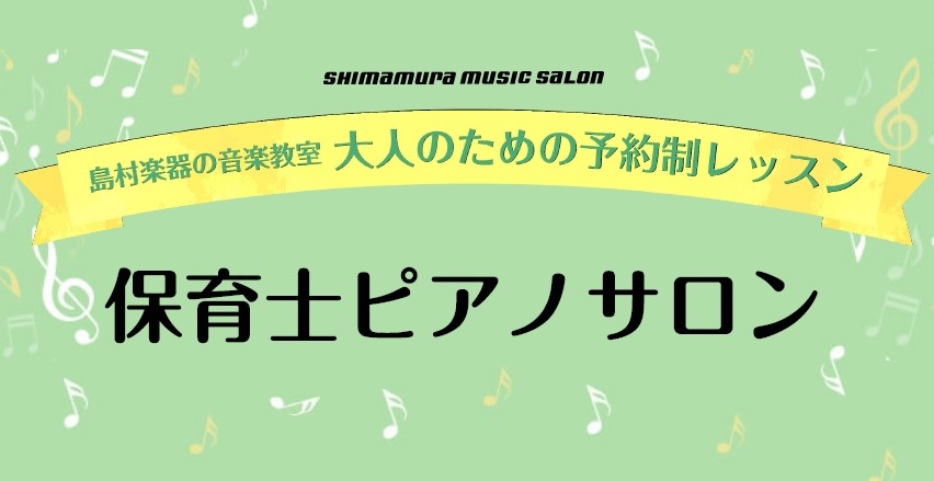 CONTENTS保育士ピアノサロンとは担当インストラクターレッスン内容のご紹介料金・システムのご案内レッスンのお申込み・お問い合わせ保育士ピアノサロンとは 島村楽器アミュプラザ鹿児島店では、保育士を目指している方・現役の保育士さんのための保育士ピアノサポートレッスンを開講しています。 保育士ピアノサ […]