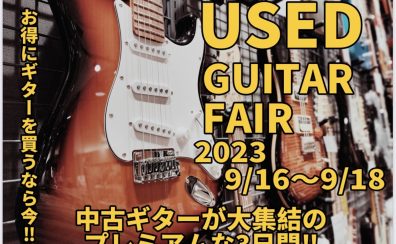 【ギターフェア】中古ギターフェア開催！9/16(土)～9/18(月・祝)まで