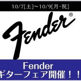 【エレキギター】Fenderエレキギターフェア開催！10月7日(土)～10月9日(月・祝)