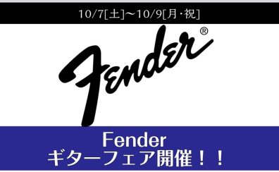 【エレキギター】Fenderエレキギターフェア開催！10月7日(土)～10月9日(月・祝)