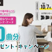 【電子ピアノ】ROLAND『LX700シリーズ』ヒットソングデータプレゼント！