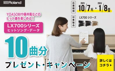 【電子ピアノ】ROLAND『LX700シリーズ』ヒットソングデータプレゼント！