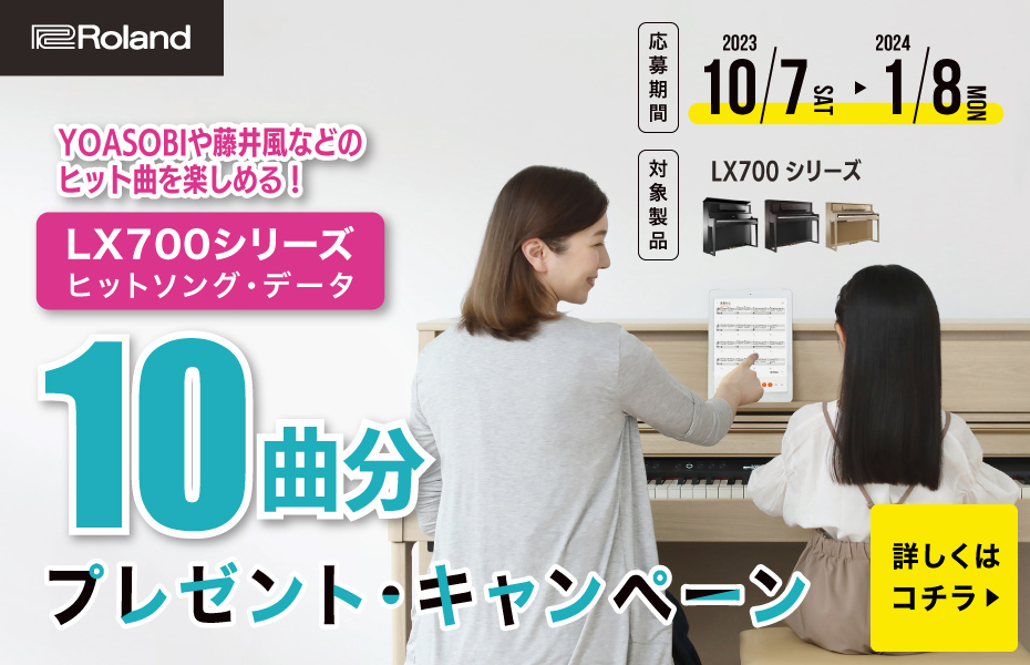 期間中に対象製品のローランド電子ピアノ LX700シリーズをご購入のうえ、Roland Backstageに製品をご登録いただいたお客様にもれなく、ヒットソングのミュージックデータ10曲分をプレゼントいたします! CONTENTS応募期間対象機種プレゼントデータ一覧お問合せ応募期間 期間：2023年 […]