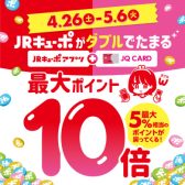 【JQカード】JRキューポWポイント！