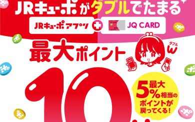 【JQカード】JRキューポWポイント！