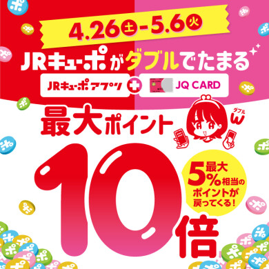 2025年4月26日~5月6日JRキューポ最大10倍!