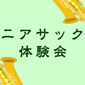 60・70代から始めるシニア向けサックス体験会開催！！