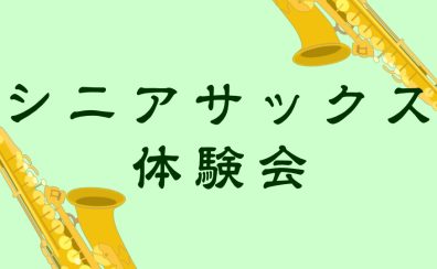 60・70代から始めるシニア向けサックス体験会開催！！