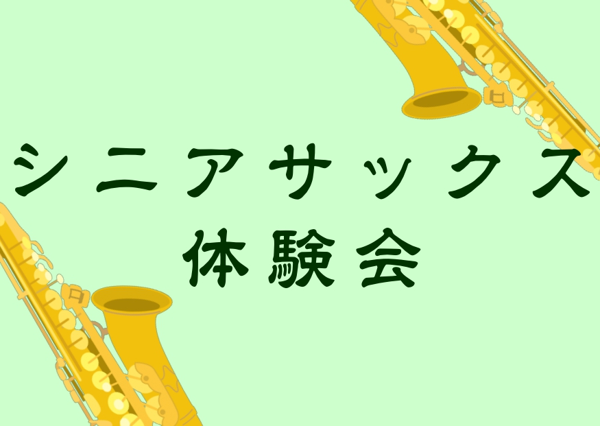 皆さんこんにちは！サックスインストラクターの堂森です！ 「サックス始めたいけど今からでは遅いだろうか、、、」と思われる方がいらっしゃいますが、近年50代以上からサックスを始められる方が増えてきています！そちらについて別の記事でまとめていますのでこちらもご覧ください！ CONTENTSシニアサックス体 […]